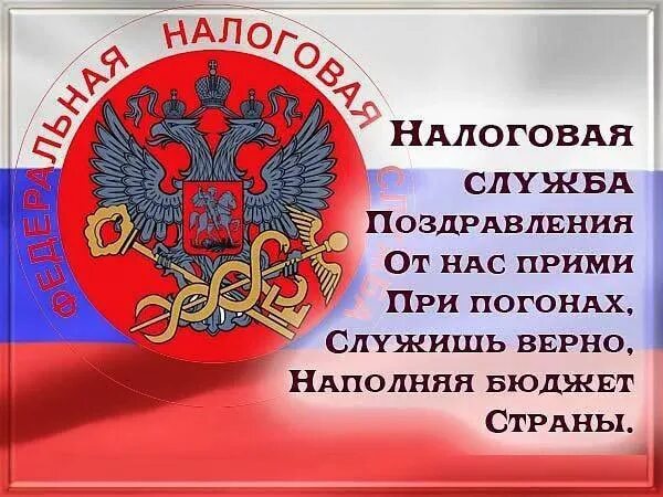 Налоговая поздравляю. Поздравления с днём налоговой службы. С днем сотрудника налоговых органов поздравление. С днём налоговой службы открытки. Открытка с днем налоговых органов.