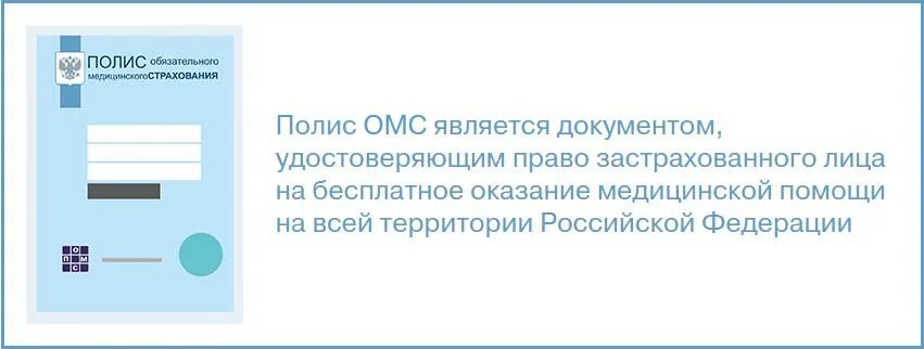 Врачи полис омс. Зачем нужен полис ОМС. Страховой полис медицинского страхования зачем нужен. Полис ОМС ингосстрах-м. "Зачем нужно обязательное медицинское страхование.