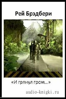 Р брэдбери и грянул гром краткое