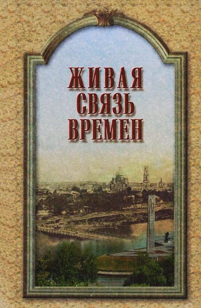 Связь времен книга. Живая связь времен. Вешние воды Орел книга. Орел с книгой.