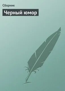 Сборник юмора
