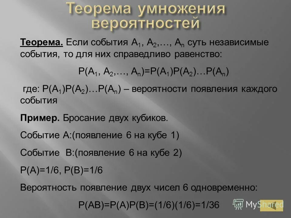 Независимые события умножение вероятностей презентация. Умножение вероятностей независимых событий. Теорема умножения для независимых событий. Теорема вероятности независимых событий.