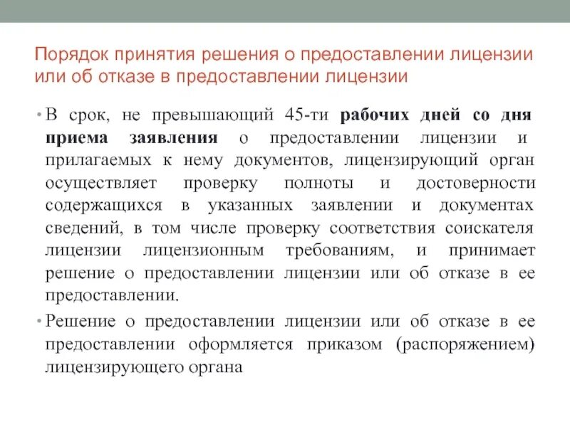 Отказ в лицензировании. Отказ в выдаче лицензии. Сроки предоставления лицензии. Решение об отказе в выдаче лицензии.