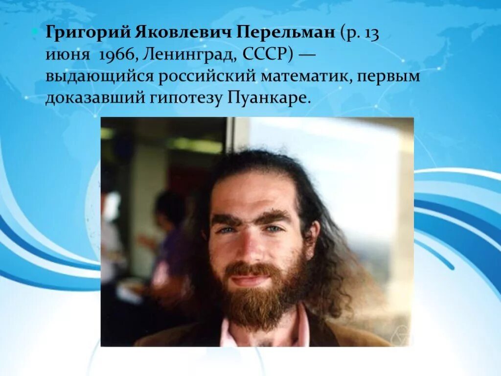Биография математика перельмана. Презентация про григория перельмана. Биография математика перельмана. Перельман презентация. Доказал теорему ферма перельман.
