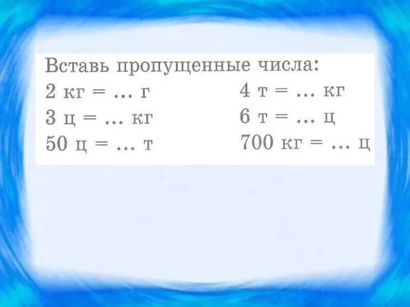 Какие единицы пропущены 1. Соотношение между единицами массы. Меры массы взаимосвязь. Соотношение между единицами длины 2 класс. Таблица соотношений между единицами массы.