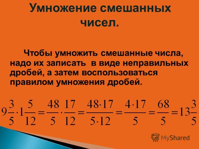 Правило умножения смешанных чисел. Правило умножения дробей с разными знаменателями. правило умножения и деления дробей с разными знаменателями. правило умножения обыкновенных дробей на натуральное число. умножение и деление дробей обыкновенных дробей на натуральное число.