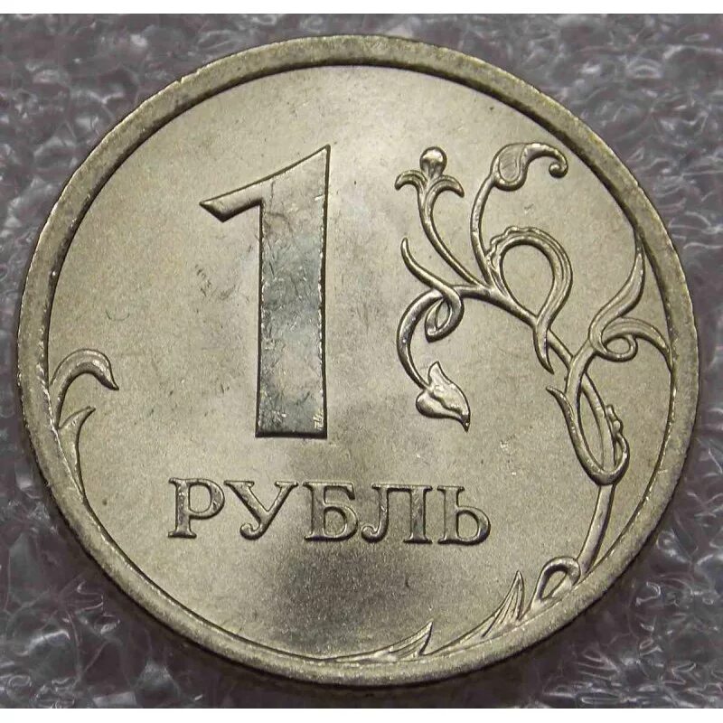 Года за 1 рубль. Рубль 2007 год СПМД. Монета 1 рубль. Монета 1 рубль 2007. Монета рубль 1/1.