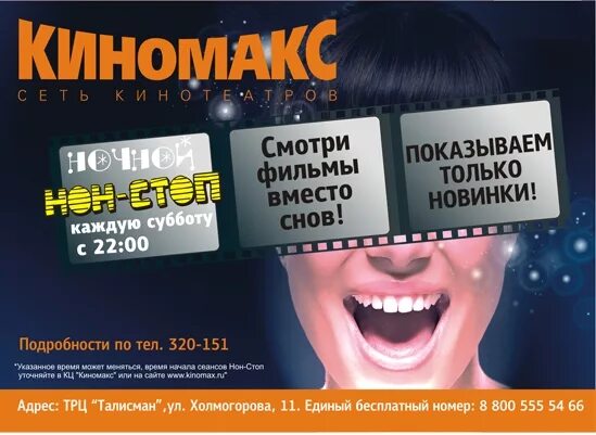 Расписание кинотеатра киномакс. Кинотеатр киномакс урал челябинск. Киномакс томск афиша. Акции в кинотеатре. Расписание кинотеатра киномакс.