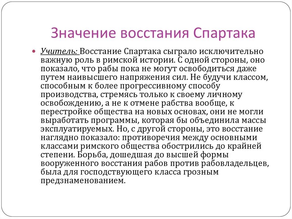 Значение Восстания Спартака. Итоги Восстания Спартака. Историческое значение Восстания Спартака. Причины Восстания Спартака кратко.