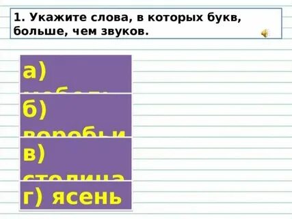 В слове ежевика звуков больше чем букв