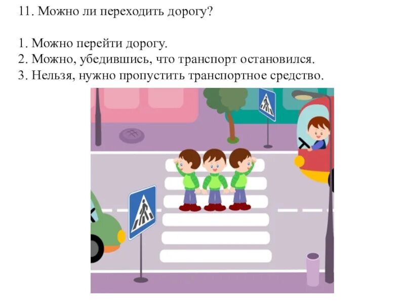 1. Как правильно обходить транспортные средства. Возможен ли переход. Дорожная разметка зебра 1. Подземный пешеходный переход.
