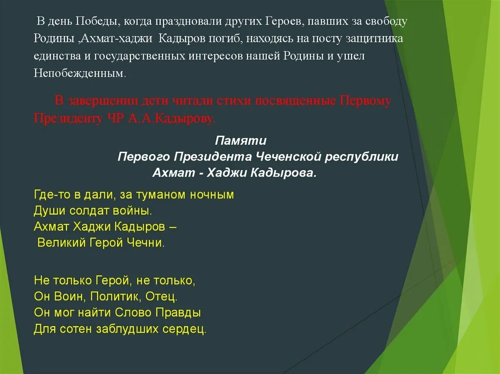 Стихи про Ахмата Хаджи Кадырова. Стихи Ахмат Хаджи Кадырова для детей. Стихотворение Ахмат Хаджи Кадырову. Стих Ахмат Хаджи Кадыров на чеченском. Стихи кадырова