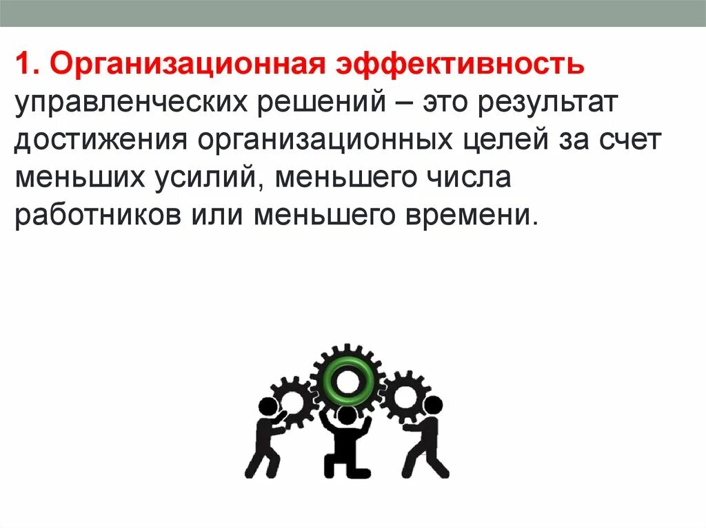 Управление решение эффективность принятия. Оценка эффективности управленческих решений. Методы оценки управленческих решений. Методы оценки эффективности управленческих решений. Организационная эффективность управленческого решения.