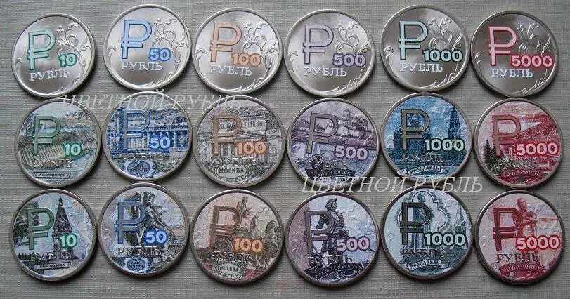 Цветные монеты. Монета 1 рубль цветная. Цветной рубль 2014. Монеты цветные для детей. Купить цветной рубль монета