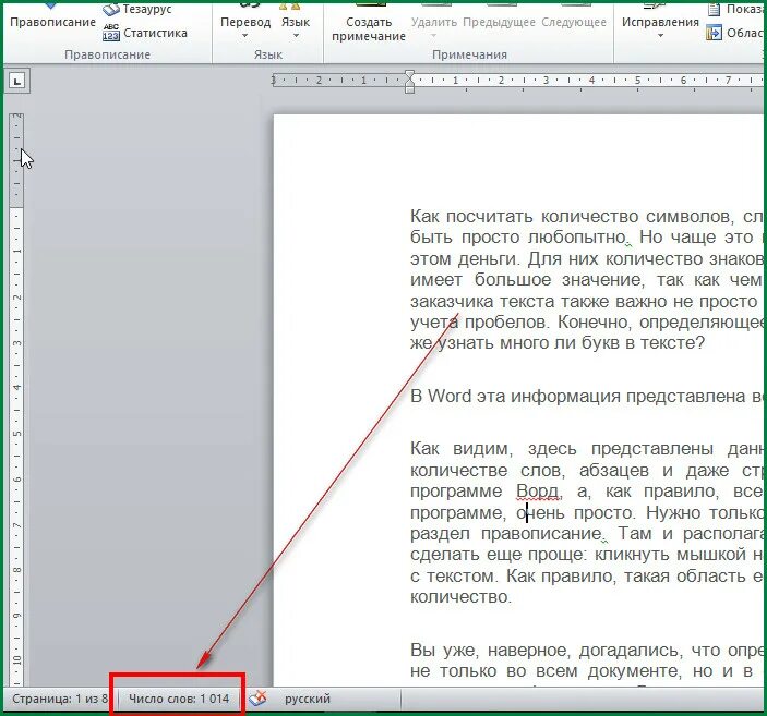 Узнать количество символов в тексте Word. Число символов в тексте Word. Посчитать количество знаков d Word. Как посчитать количество символов в Ворде.