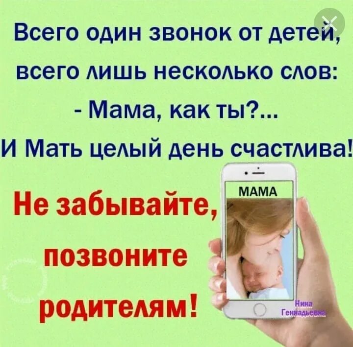 Она по телефону не отвечает. Позвоните родителям. Позвоните маме. Не забывайте позвонить маме. Звоните маме каждый день.