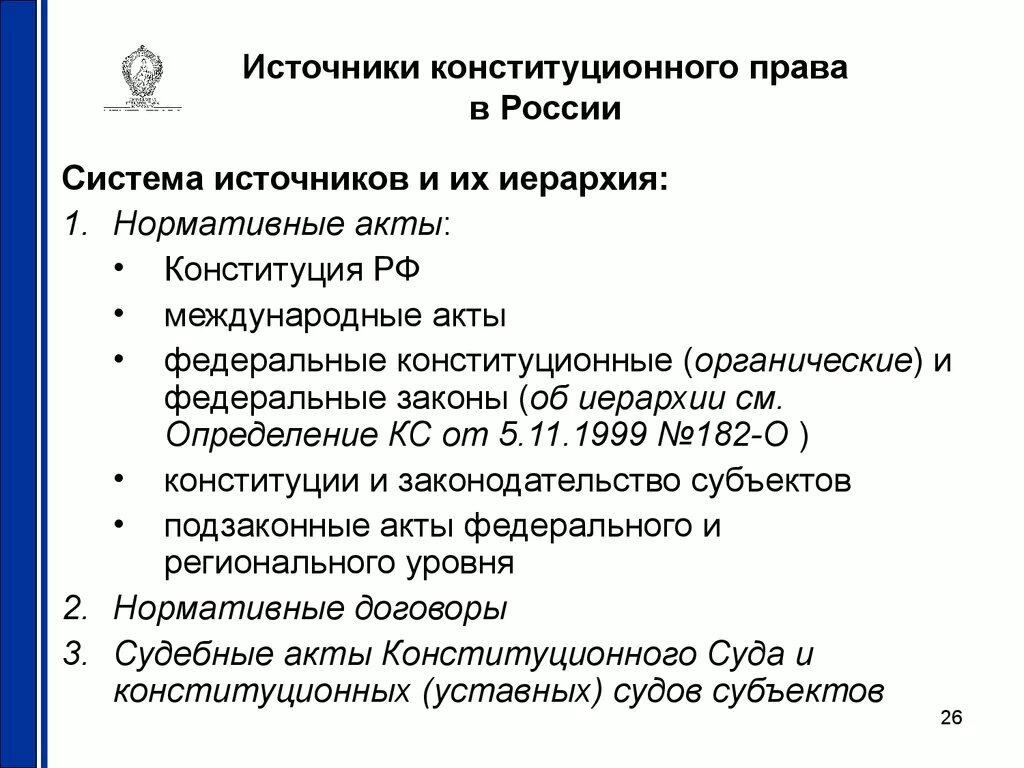 Конституционные и международно правовые