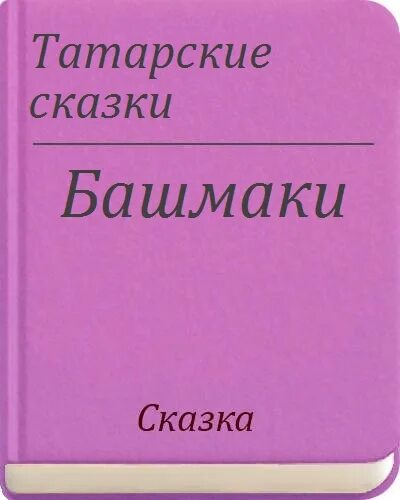 Татарские сказки. Татарская народная сказка башмаки. Татарские авторские сказки. Татарская народная сказка башмачки. В татарске читать