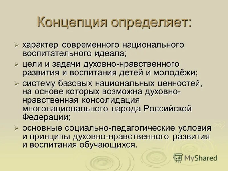 Понятие национального характера. Современный воспитательный идеал. Основные задачи национального воспитания. Современные тенденции развития морали. Концепции национального воспитания в педагогике.