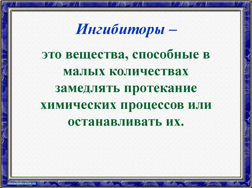 Ингибирование это