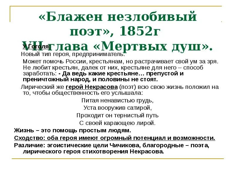 Характеристика 7 главы мертвые души. Блажен незлобливфй поэт. Блажен 7незлроблимый поэт. Незлобивый поэт Некрасов. Стихотворение Блажен незлобивый поэт.