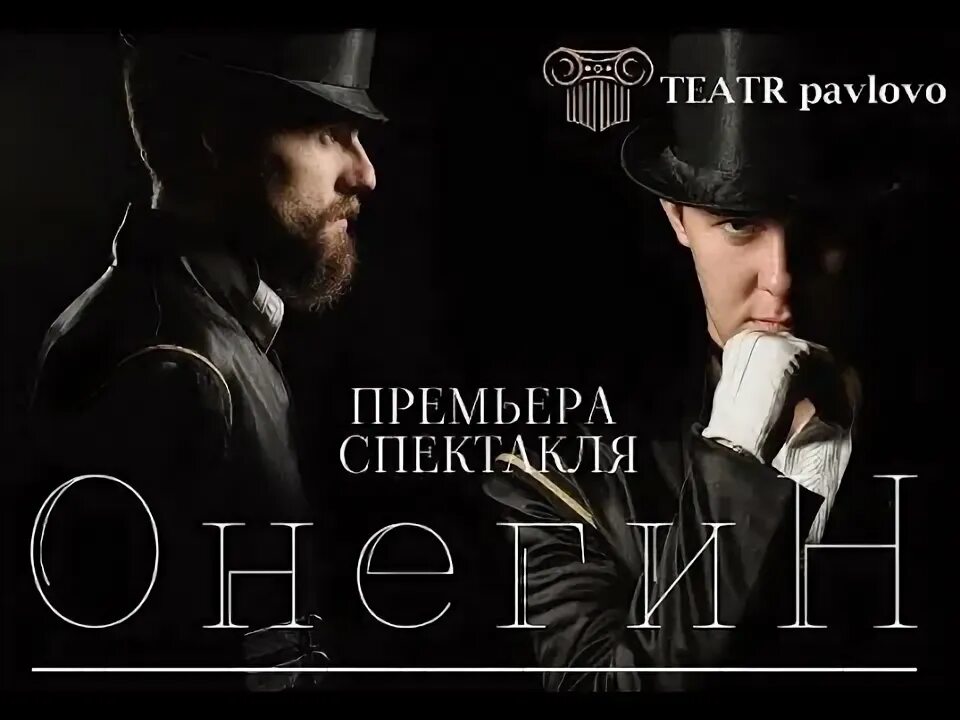 Спектакль онегин в архангельске. Пушкин онегин спектакль.