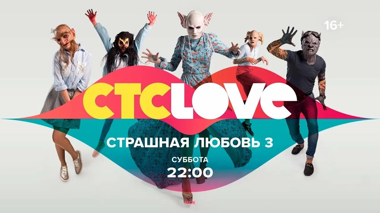 Стс лове расписание. СТС Love. Страшная любовь СТС Love. Логотип телеканала СТС Love.