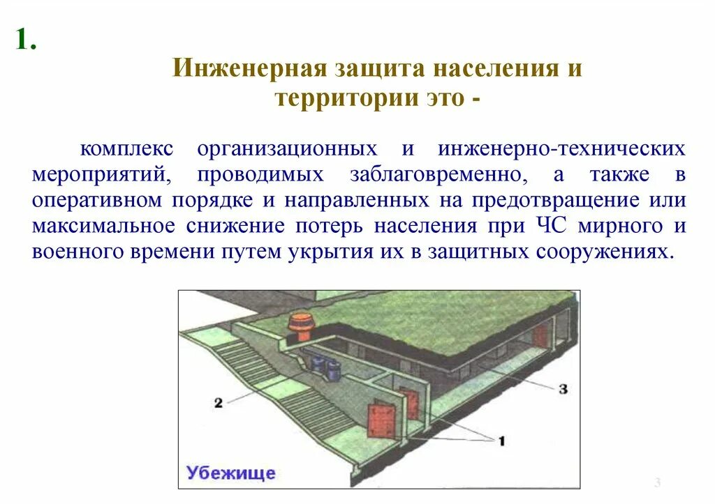 Способы инженерной защиты населения и территорий от ЧС. Инженерные сооружения для защиты населения от ЧС. 2. Инженерная защита населения в ЧС. Презентация на тему Инженерная защита населения. Защита населения и территорий в чс это