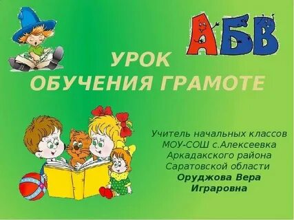 Требования к уроку обучения грамоте