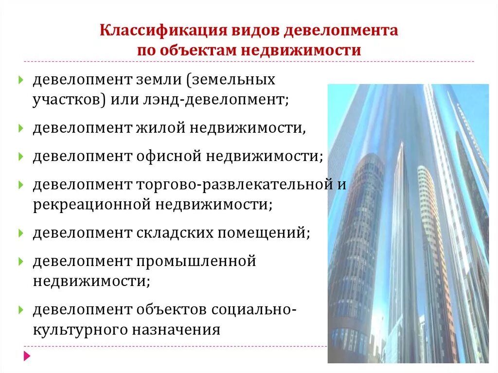 Девелопер проекта. Девелопмент что это простыми словами недвижимости. Девелопмент виды. Виды девелопмента. Проект Девелопмент недвижимости.