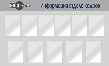 Стенд отдела кадров