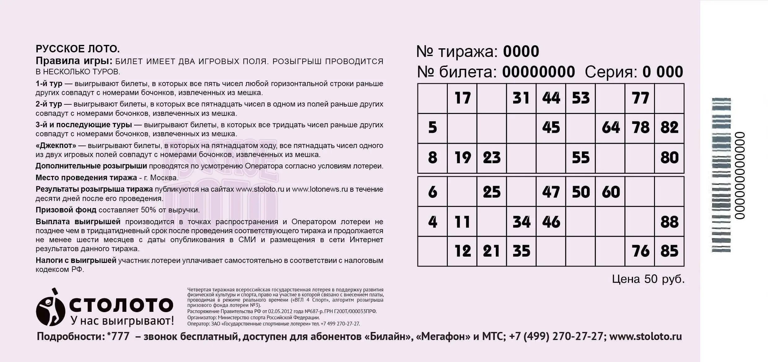 Русское лото когда розыгрыш. Номер тиража. Номер тиража и номер билета. Номер тиража русское лото. Номер тиража и номер билета русское лото.