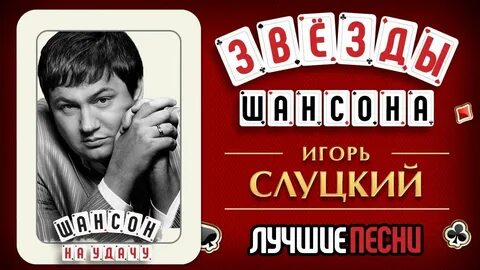 Лучшие песни игоря слуцкого