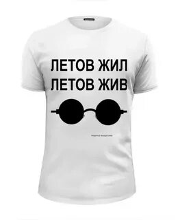 Летов жил