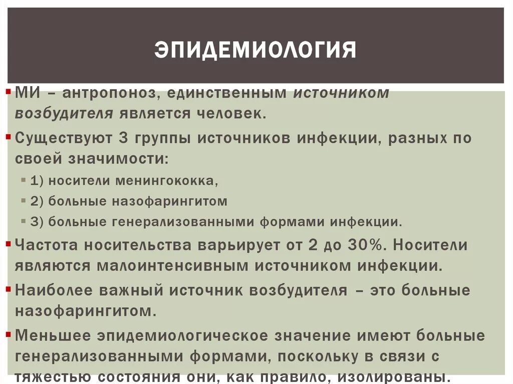 Малярия является антропонозом. Антропонозы эпидемиология. Менингококковая инфекция эпидемиология. Антропонозы источник. Источник инфекции при антропонозах.