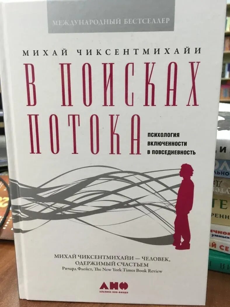 В поисках потока. В поисках потока. В поисках потока. В поисках потока книга. Эволюция личности михай чиксентмихайи книга.