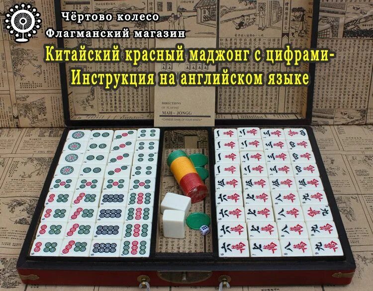 Маджонг настольная игра. Маджонг настольная игра. Китайская настольная игра маджонг. Набор для игры в маджонг. Китайская настольная игра маджонг.