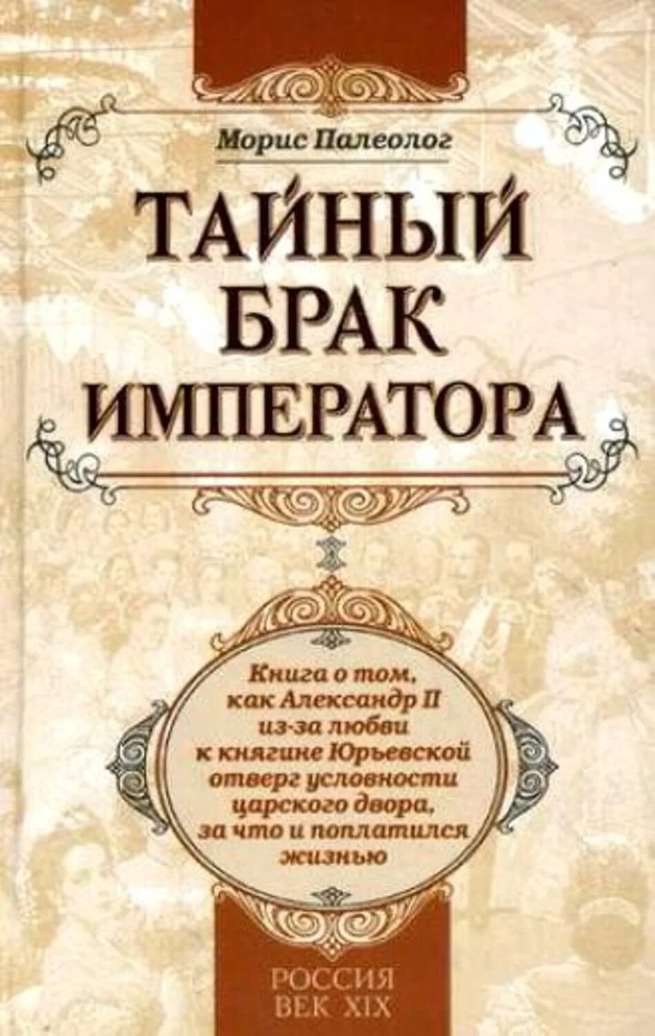 Тайный брак книга. Морис Палеолог книга. Книги про любовь императора. Тайная свадьба читать