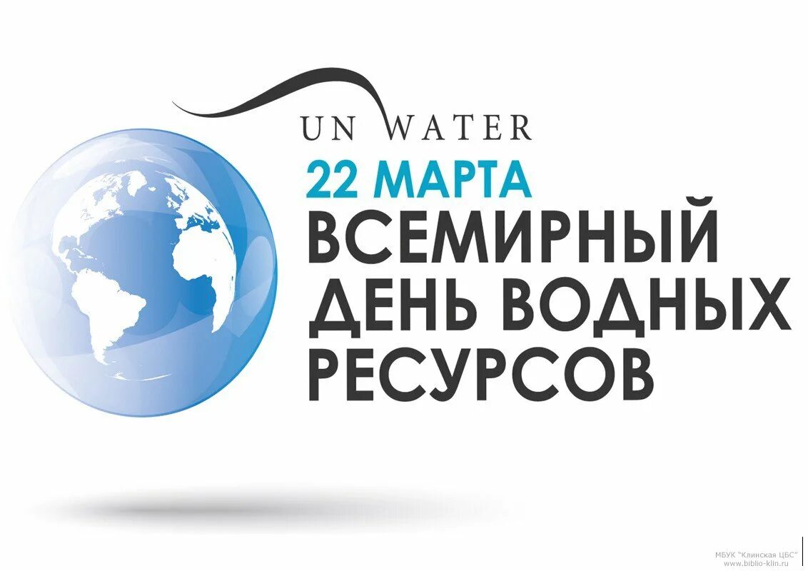 День земли и водных ресурсов. Всемирный день воды. Всемирный день водных ресурсов. День водных ресурсов 2021.