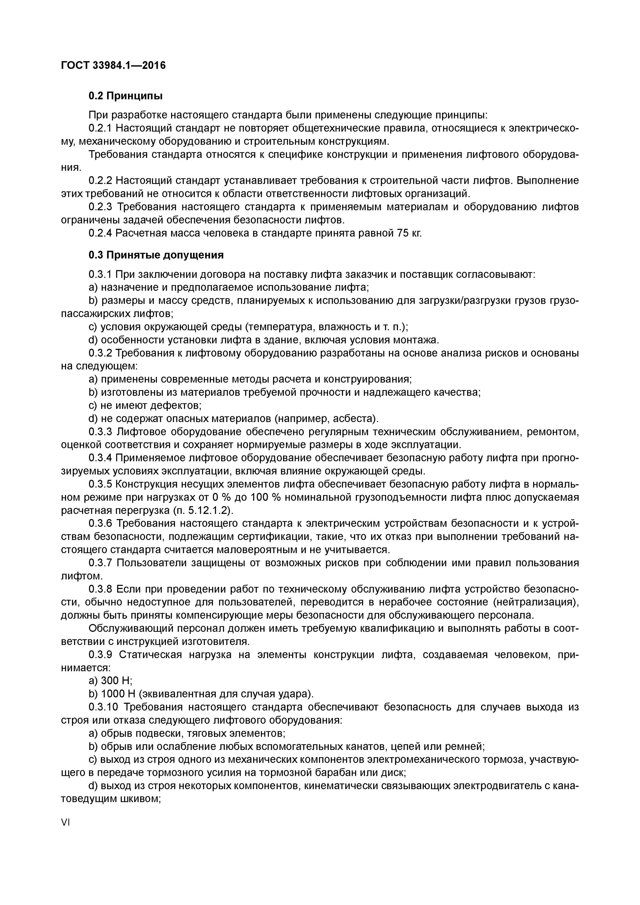 Гост 33984.1 лифты. Договор на монтаж лифтового оборудования. Обеспечение безопасной эксплуатации лифтов. Правила эксплуатации лифтового оборудования. Договор поставки и монтажа лифтового оборудования образец.