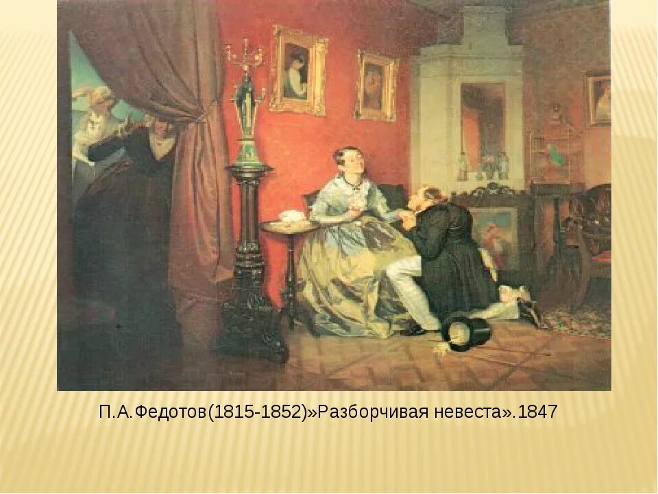«Разборчивая невеста» (1847 Федотов. Разборчивая невеста Федотов.