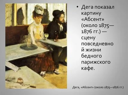 Дега абсент