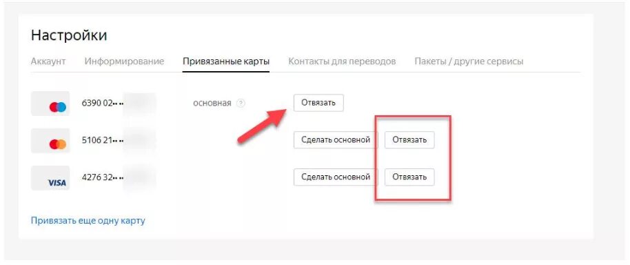 Как отвязать карту. Как отвязать карту от Яндекс. Как отвязать банковскую карту. Отвязать карту от приложения.