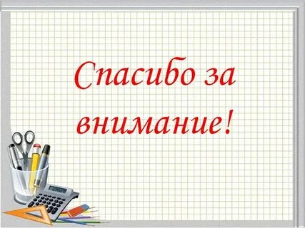 Рисунки спасибо за внимание - фото и картинки abrakadabra.fun