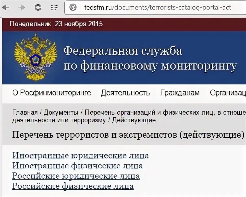 Федеральная служба по финансовому мониторингу. Перечень террористов и экстремистов Росфинмониторинга. Реестр террористов и экстремистов Росфинмониторинга. Росфинмониторингу экстристов. Черный список росфинмониторинга