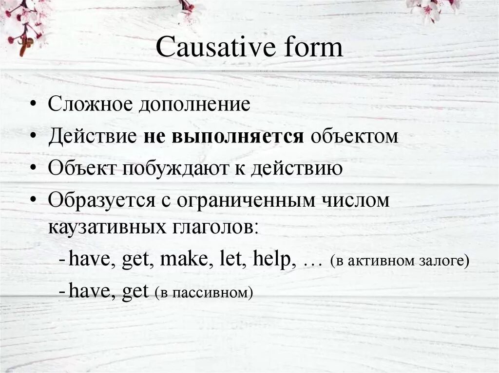 Каузативная форма глагола. Causative таблица. Страдательный залог каузативная форма. Каузативная форма пассивного залога.