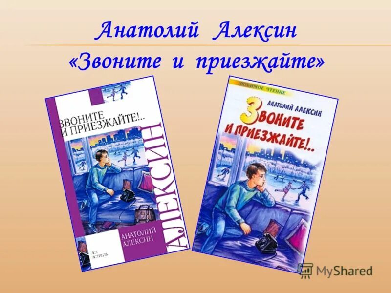 Звоните и приезжайте книга. А алексин звоните и приезжайте читательский дневник. Звоните и приезжайте книга. Алексин звоните и приезжайте книга. А алексин звоните и приезжайте читательский дневник.