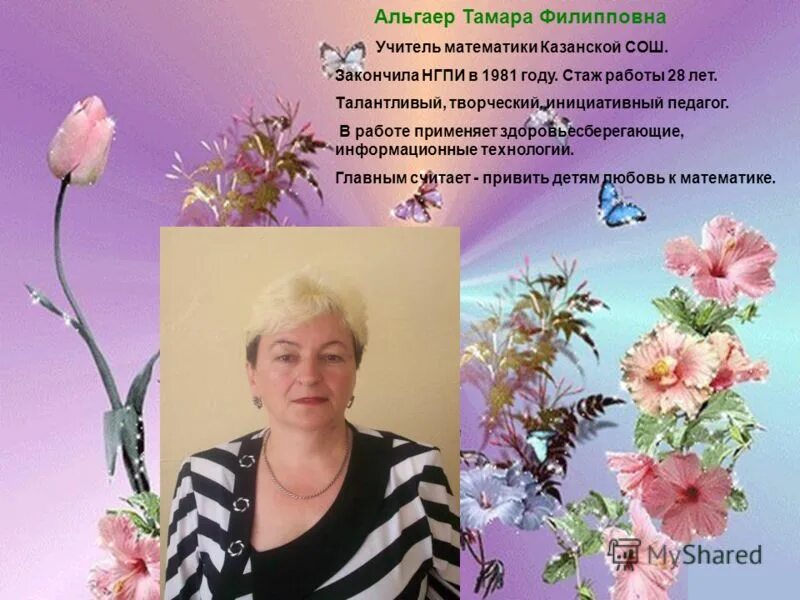 Замечательная Тамара Ивановна Кошелева отмечает сегодня юбилей