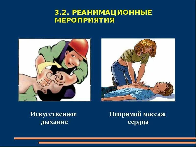 Искусственная вентиляция и непрямой массаж сердца. Реанимационные мероприятия непрямой массаж. искусственное дыхание реанимационные мероприятия. оказание первой помощи непрямой массаж сердца. методика искусственного дыхания и непрямого массажа сердца.