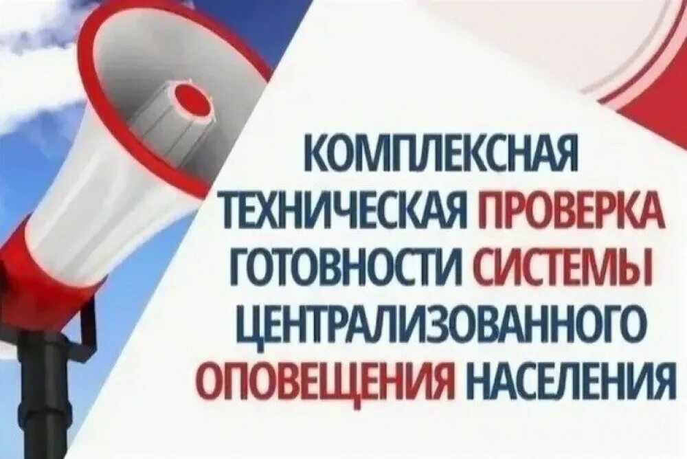 Комплексная проверка готовности системы оповещения. Система оповещения населения. Техническая проверка системы оповещения. Проверка системы оповещения населения.